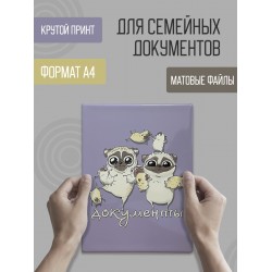 Папка-органайзер для семейных документов на 4 комплекта Мопсы