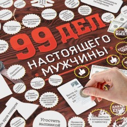 Плакат со скретч-слоем «99 дел настоящего мужчины», 35х25 см