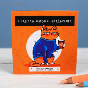 Книжка - открытка «Правила жизни нищеброда»